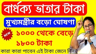 বার্ধক্য ভাতার টাকা ১০০০ থেকে বেড়ে ১৮০০ 🙏🙏 মুখ্যমন্ত্রীর বড়ো ঘোষণা 😱🙏💯Old Age Pension Update [upl. by Nayd724]