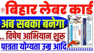 Bihar Labour Card Online Apply  Labour Card Eligibility Criteria  Labour Card Kaise Banaye 2024 [upl. by Bobbe]