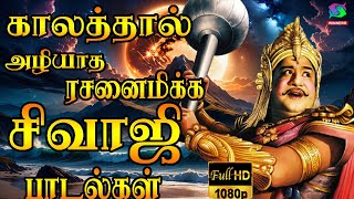 காலத்தால் அழியாத ரசனைமிக்க சிவாஜி பாடல்கள்  Kalathal Aliyatha Rasanaimikka Sivaji Padalgal  HD [upl. by High]