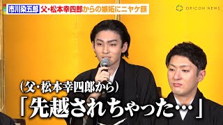 市川染五郎、『新春浅草歌舞伎』大役に父・松本幸四郎が嫉妬 祖父・松本白鸚の稽古で『新春浅草歌舞伎』に初挑戦「祖父も張り切っている」 『新春浅草歌舞伎』取材会 [upl. by Karlotte]