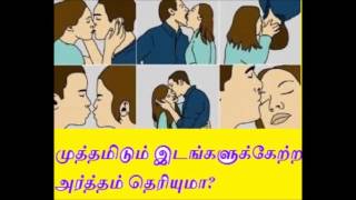 முத்தமிடும் இடங்களுக்கேற்ற அர்த்தம் தெரியுமா how many types of kiss [upl. by Airotal]