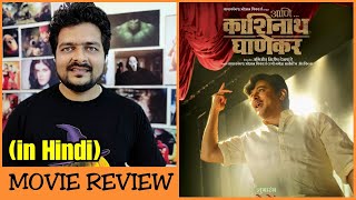 Ani Dr Kashinath Ghanekar  Movie Review [upl. by Imre]