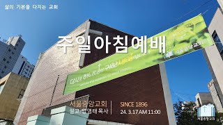 기독동신회 서울중앙교회 주일예배2024317 인도  양영태 목사 [upl. by Ynney]