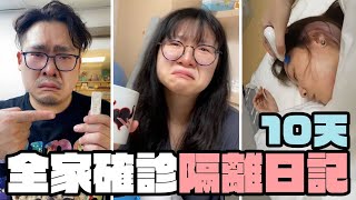 【Vlog】我們一家確診了妞媽差一點就要叫救護車確診10天隔離記錄NyoNyoTV妞妞TV [upl. by Wildermuth661]