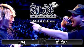 がーどまん vs ミメイ  凱旋MC battle 九州 冬ノ陣2024 at Zepp Fukuoka｜ 【全試合ABEMAで配信中】 [upl. by Varney]