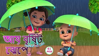 Aye bristi jhepe  আয় বৃষ্টি ছেপে  Bristi Pore Tapur Tupur  Bangali Rhymes by Jugnu kids [upl. by Oremoh]