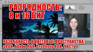 Разрядность 8 и 16 бит  Разрядность и цветовые профили Часть 1  Стив Ласмин [upl. by Ramin]