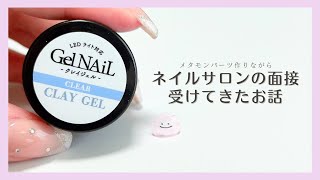 【面接】ネイルサロンの面接受けてきました👩🏻‍🏫💅🏻メタモンパーツ作りながらお話するよ💪🏻 [upl. by Lail]