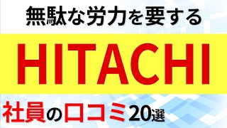 日立製作所 社員の口コミ20選 [upl. by Enelrak]