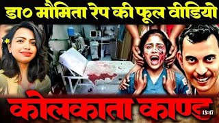 क्या हुआ उस रात  कोलकाता कांड Kolkata Dr Maumita Kand Film  Full video [upl. by Anahtor]