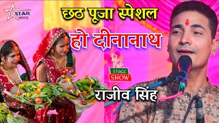 video chhathpuja2024  हो दीनानाथ  भोजपुरी छठ गीत  राजीव सिंह सुपरहिट छठ पूजा गीत 2024 [upl. by Akcire]