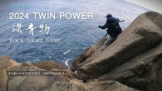 2024【TWIN POWER】磯青物チャレンジ・PV撮影ダイジェスト＆FIRST IMPRESSION・C5000XG・五島列島 [upl. by Ettenoj]