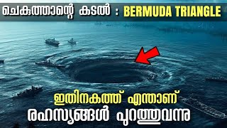 ഇതിനകത്ത് എന്താണ് BERMUDA TRIANGLE MALAYALAM  ബർമുഡ ട്രയാങ്കിൾ  MYSTERIOUS BERMUDA TRIANGLE [upl. by Idner]