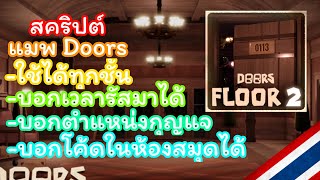 DOORS SCRIPT ไทย🇹🇭 [upl. by Adanar286]