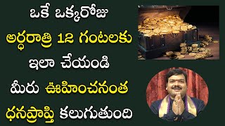 ఊహించ‌కుండా ఆక‌స్మిక ధ‌న‌ప్రాప్తి క‌ల‌గాలంటే ఏం చేయాలి  Unknown Money  Machiraju Kiran Kumar [upl. by Nomael]