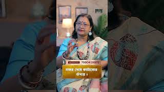 নজর দোষ কাটানোর উপায় I Astrologer Jyotirmoyee Deboshree shorts ytshorts [upl. by Corena224]