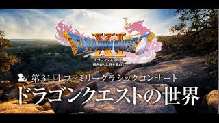 交響組曲ドラゴンクエストXI in 第31回ファミリークラシックコンサート～ドラゴンクエストの世界～ 1部 [upl. by Luise711]