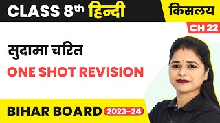 Sudama Charit सुदामा चरित  One Shot Revision  Class 8 Hindi Kislay Book Chapter 22 [upl. by Pussej]