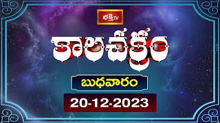 భక్తి టీవీ కాలచక్రం  Today  20th Dec 2023  Kalachakram in Telugu  Bhakthi TV Astrology [upl. by Yenduhc]