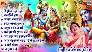 প্রভাতী  সকালের ভজন  কৃষ্ণের গান  কৃষ্ণ ভজন  Pravati  Krishna Bhajan  Apily Dutta Bhowmick [upl. by Kynan736]