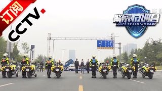 《警察特训营》 20160624 第八集 机动战警  CCTV [upl. by Karee]