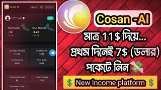 🥰Cosan AI🤑 New Income platform মাত্র 11 দিয়ে প্রথম দিনেই 7 ডলারপকেটে নিন💸lbanglatips USDT [upl. by Nahguav]