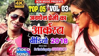 अवधेश प्रेमी का 2018 का बहुत बड़ा नॉनस्टॉप आर्केस्टा वायरल वीडियो  Nonstop Arkesta Video [upl. by Ahsiemak]