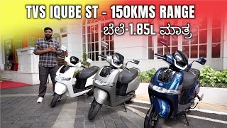 TVS IQUBE ST ಬೆಲೆ185L ಮಾತ್ರ but 150kms RANGE  ಕನ್ನಡ [upl. by Aciretahs]