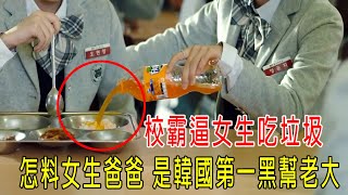 校霸逼女生吃垃圾，怎料女生爸爸是韓國第一黑幫老大！就在旁邊看著 [upl. by Eenahc155]