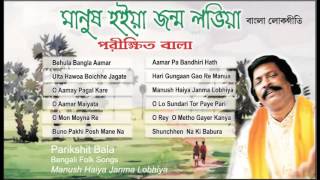 Best of Parikshit Bala  Bengali Folk Songs  Manush Haiya Janma Lobhiya  Parikshit Bala Lokgeeti [upl. by Elamef]