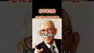 【松下幸之助】心に響く名言７選！ [upl. by Licko]