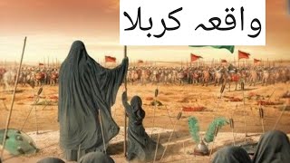 Complete history of Karbalaواقعہ کربلاBattle of KarbalaWaqiyaeKarbala [upl. by Acireit]