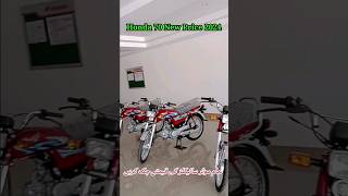 All Honda 70cc 2024 Price available in Pakistan viral shortsvideo khayyamtv [upl. by Samira514]