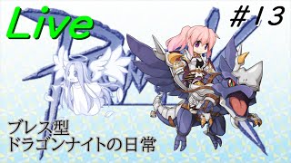 【RO】ドラゴンナイトを育成 13【ラグナロクオンライン】 [upl. by Junie]