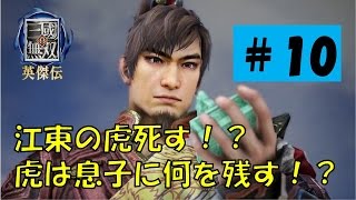 【真・三國無双 英傑伝10】襄陽城攻略戦 江東の虎死す！？【ジーンの実況】 [upl. by Aynas]