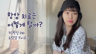 TC 항암 2차 치료 과정 입원 병원 브이로그 vlog I 항암 비용 l 암환자 브이로그 [upl. by Garland]