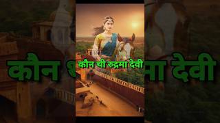 आखिर क्यों पुरुष वेशभूषा में रहती थीं यह रानी। ranirudrama rani historyfacts [upl. by Aljan786]