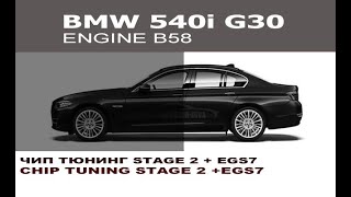 BMW 540i G30 Чип тюнинг stage 2  EGS7  Chip Tuning stage 2  EGS7 BMW G30 540i [upl. by Akcirederf]