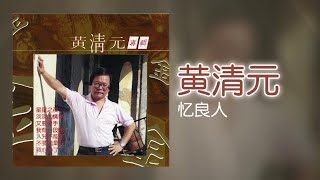 黃清元  忆良人 Original Music Audio [upl. by Mokas]