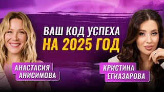 Прогноз на 2025 год от нумеролога Кристины Егиазаровой [upl. by Margot924]