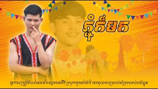 ភ្ជុំក៏មក ច្រៀងដោយលោក​ Soll Neak  OFFICIAL MUSIC MV COVER VERSION Dam jarai songjarai JARAIYOUTH [upl. by Reich206]