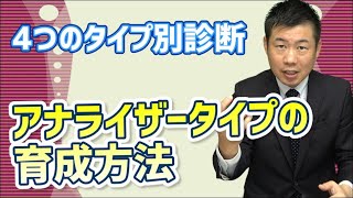 【4つのタイプ別診断】アナライザータイプの育成方法をお伝えします！ [upl. by Pernell335]