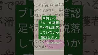 介護ヒヤリ・ハット車椅子ブレーキ福祉用具車椅子踏切介護福祉士介護の基本 [upl. by Drapehs]