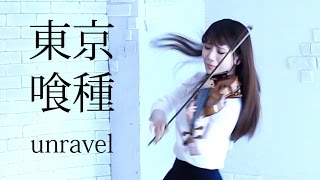 TOKYO GHOUL  UNRAVEL Violin Cover  AYAKO ISHIKAWA東京喰種 ／石川綾子 [upl. by Enilrac]