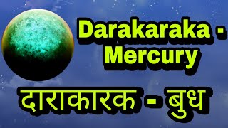 दाराकारक बुध darakaraka budh  darakaraka Mercury  Mercury as darakaraka  दाराकारक बुध के फल [upl. by Edeline]