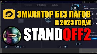 👉 Как установить стандофф 2 на компьютер  как играть в standoff 2 на пк [upl. by Michaeu123]