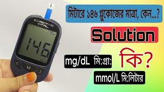 Exactive Vital mgdL to mmolL  মিটারে ১৪৬ গ্লুকোজের মাত্রা কেন  Solution  mgdL মি গ্রাম কি [upl. by Moran598]