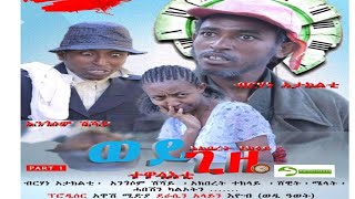 ወይ ግዜ wey Gza ድራማ [upl. by Crissie]