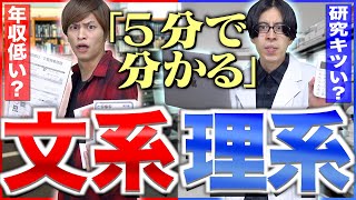 【5分で解説】大学の｢文系｣と｢理系｣、どっちが良いか？【勉強進路就職】 [upl. by Gershom]