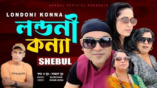 লন্ডনী কন্যা I Shebul I Bengla Music Video 2024 I Londoni Konna I Sajjad Nur  Nowka Bais Teaser [upl. by Acinonrev134]